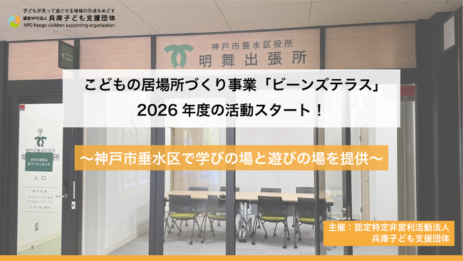 こどもの居場所づくり事業「ビーンズテラス」2026年度の活動スタート！～神戸市垂水区で学びの場と遊びの場を提供～