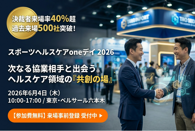 【来場事前登録開始】決裁者来場率40%超！単なる展示会ではなく新規事業が生まれる共創の場へ。ヘルスケア×スポーツの完全BtoBイベント「スポーツヘルスケアoneデイ2026」6月4日(木)六本木で開催