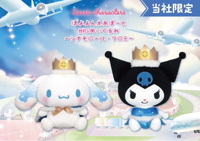 『サンリオキャラクターズ　ぽよよんえあぽ～と』シリーズ最終弾！お空をイメージした「とくべついしょう」を着た「シナモロール」と「クロミ」の「BIGぬいぐるみ」が４月10日（金）より展開開始