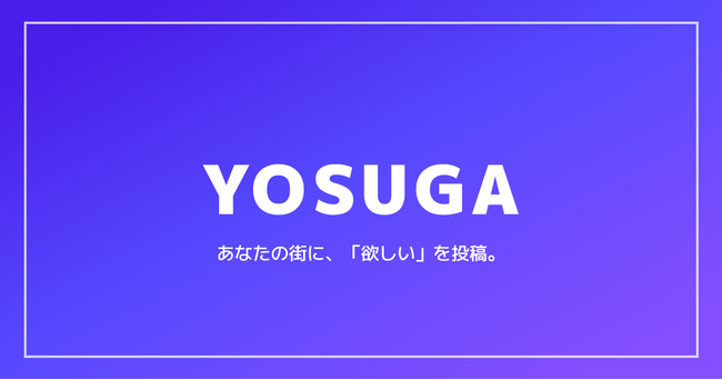 【あなたの街に、「欲しい」を投稿｜YOSUGA】地元に欲しいお店を投稿・共有できるWEBサービスを北陸から運用開始