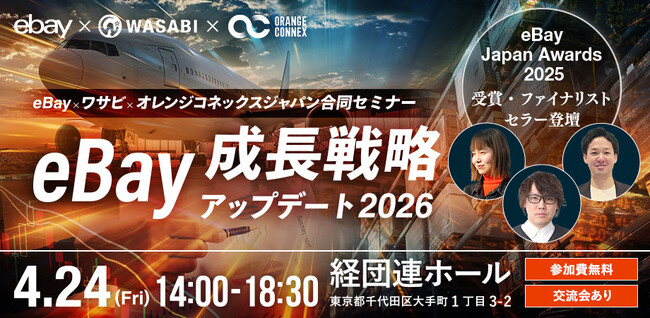 【4/24 開催】eBay Japan Awards受賞・ファイナリストセラーが登壇！ワサビ、eBay、オレンジコネックスジャパンが4月24日に「eBay成長戦略2026」オフラインセミナーを共同開催