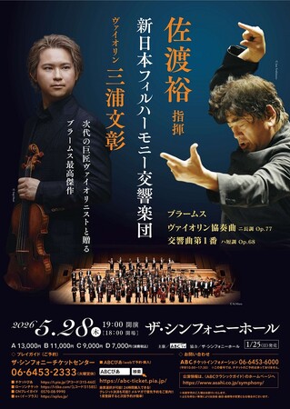 「佐渡裕 指揮 新日本フィルハーモニー交響楽団 ヴァイオリン　三浦文彰」　大阪の