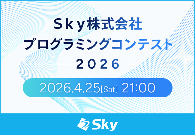 「Ｓｋｙ株式会社プログラミングコンテスト2026」を実施