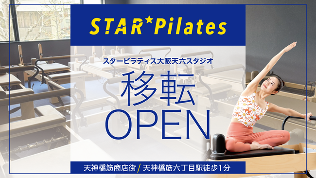【大阪・天六】女性専用マシンピラティス×セルフエステでスマートな美容習慣を実現。「スターピラティス大阪天六スタジオ」2026年4月5日移転オープン。