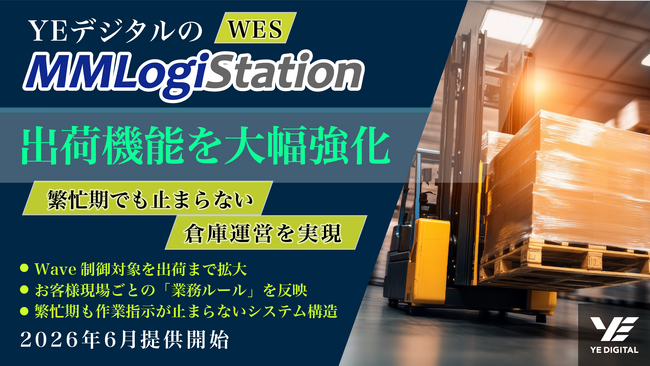 YEデジタルのWES「MMLogiStation」、出荷機能を大幅強化