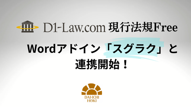 第一法規の「D1‐Law.com 現行法規Free」、Wordアドイン「スグラク」と連携開始！