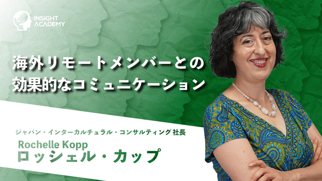 海外リモートチームのマネジメント方法とは？異文化コミュニケーションの課題と対策を解説する動画を公開｜インサイトアカデミー