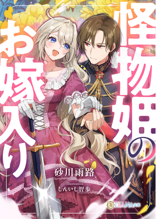 DIANA文庫　『怪物姫のお嫁入り』2026年4月7日に発売！