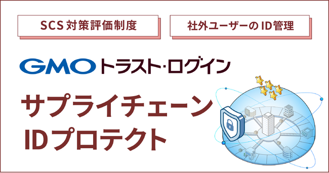 「GMOトラスト・ログイン」、関連会社のID管理を支援する「サプライチェーンIDプロテクトプラン」提供開始【GMOグローバルサイン】