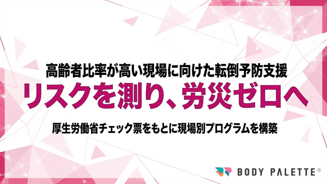 【転倒・労災予防の第一歩】転倒・労災リスクを評価し、現場に落ちる運動アクションまで設計する安全衛生支援パッケージの提供開始