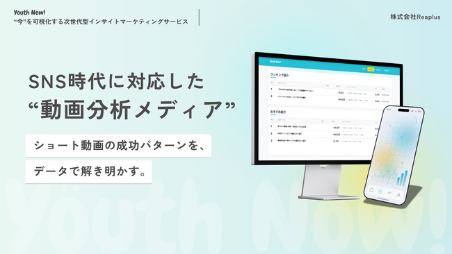 株式会社Reaplus、SNS検索時代に対応した“動画分析メディア”を公開