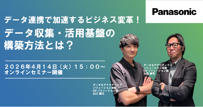 【ウェビナー】4/14（火）データ連携で加速するビジネス変革！データ収集・活用基盤の構築方法とは？