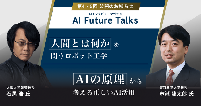 AIインタビューマガジン「AI Future Talks」 第4・5回 公開のお知らせ