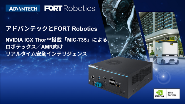 アドバンテックとFORT Robotics、MIC-735で安全なフィジカルAI技術を共同開発