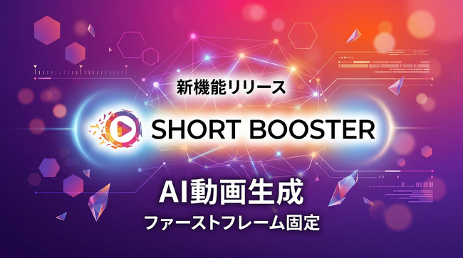 SHORTBOOSTER、「ファーストフレーム固定・AIモデル選択・動画内容／セリフ指定」機能をリリース