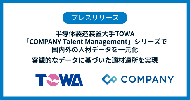 半導体製造装置大手TOWA、「COMPANY Talent Management」シリーズで国内外の人材データを一元化