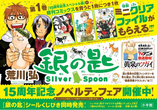 『銀の匙 Silver Spoon』15周年記念！　特製ミニクリアファイル(全3種) がもらえる書店ノベルティフェア開催！