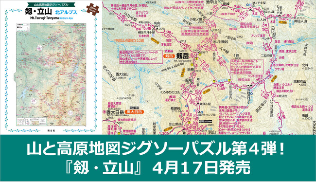 「山と高原地図ジグソーパズル」シリーズ第四弾はあの山！『山と高原地図 ジグソーパズル 剱・立山』 4／17発売