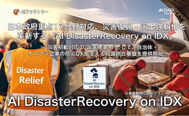 日本政府重点17分野対応、災害復興・国土強靱化を革新する「AI DisasterRecovery on IDX」を始動！