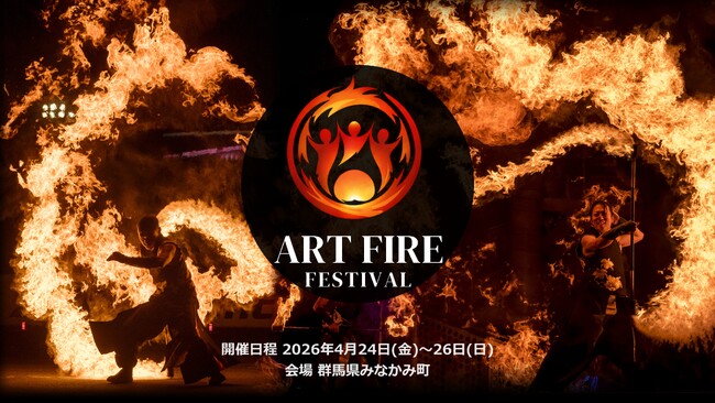 【群馬・廃校キャンプ】炎とアートの祭典「Art Fire Festival 2026」開催！雷光炎舞かぐづちが特別協賛、TVで話題の『廣川家』も出演！