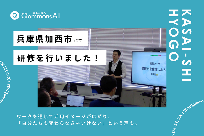 QommonsAI活用研修を兵庫県加西市で実施--「人事異動があっても、生成AIは使うことになるだろう」管理職と若手が垣根を越えて学び合う姿も