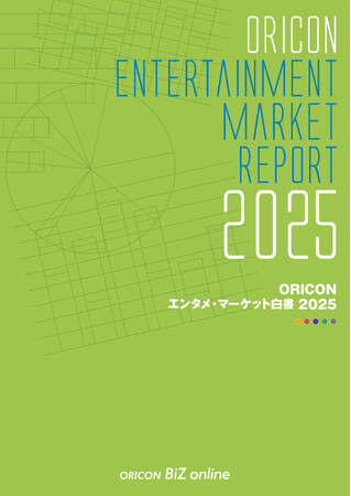 『ORICON エンタメ・マーケット白書 2025』 発売　音楽市場は6,410.7億円で19年以降最高　ストリーミング拡大で成長基調