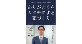 元美容師から住宅会社社長へ 未経験から組織改革を進めた経営実践を書籍化『ありがとうをカタチにする家づくり』4月7日発売 元美容師から住宅会社社長へ 未経験から組織改革を進めた経営実践を書籍化『ありがとうをカタチにする家づくり』4月7日発売