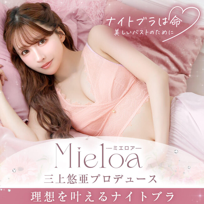 発売前から期待の声が高まる。バストケアと向き合い続けた“三上悠亜プロデュース”ナイトブラ「Mieloa（ミエロア）」がいよいよ発売。