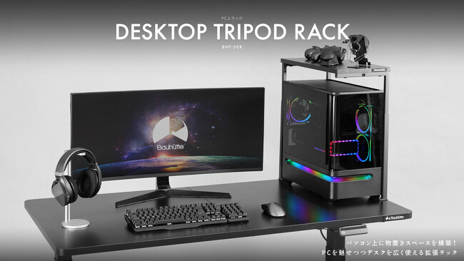 「ゲーミングPCの上に物を置きたい」を安全に叶える。3本脚構造でビジュを隠さない専用ラックが誕生！