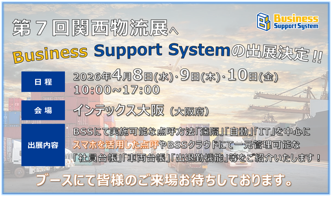 運送事業者向け点呼システム「関西物流展」への出展が決定!!