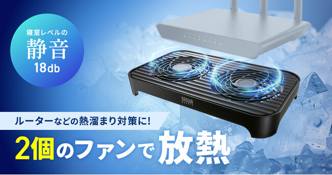 ルーターなどの熱溜まり対策に2個のファンで放熱できる小型クーラー