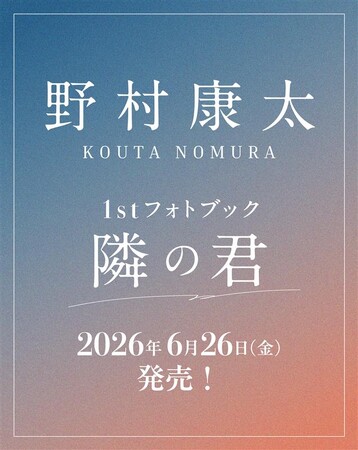 野村康太 1stフォトブック『隣の君』、ホーム社より６月26日（金）発売　発売記念イベントも開催！