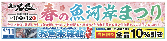 魚の北辰、全店共通「春の魚河岸祭り」を開催！魚の魅力を五感で楽しむ水族館のような演出の「お魚水族館(R)️」も4月11日に開催！対面売場の魚介類は当日限り全品10%引き