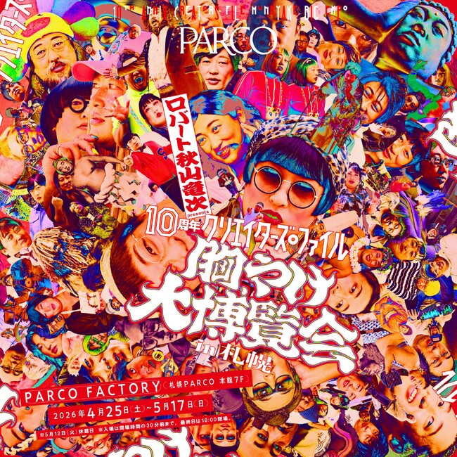 累計動員8.5万人！ロバート 秋山竜次 presents 「10周年 クリエイターズ・ファイル 胸やけ大博覧会」  4月25日(土)より、待望の札幌PARCOにてスタート！