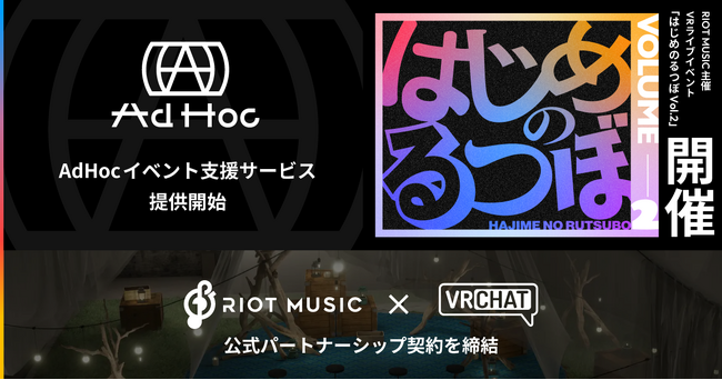 RIOT MUSIC、VRChatと公式パートナーシップ契約を締結。『AdHoc- イベント支援サービス -』を提供開始