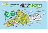 ドラ割「道トクふりーぱす」今年も発売決定！