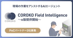 BrainPad AAA、保守・メンテナンス業務の人材不足を解決する「COROKO Field Intelligence」のα版を2026年5月より提供開始