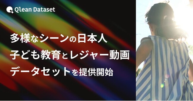 Qlean Dataset、「多様なシーンの日本人・子ども動画データセット」を提供開始