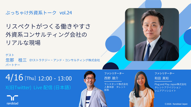 X配信イベント「ぶっちゃけ外資系トーク」にEYのパートナーが登壇リスペクトがつくる働きやすさとコンサルティングのリアル