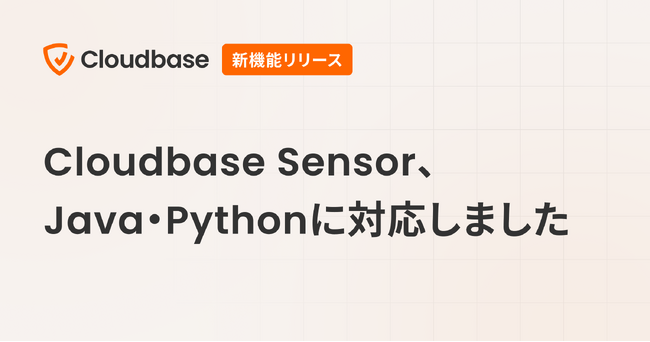 Cloudbase Sensor、Java・Pythonに対応