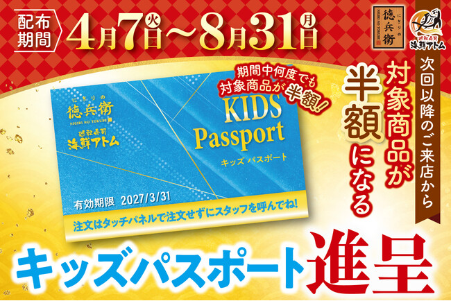期間中いつでも何度でも半額！？にぎりの徳兵衛・海鮮アトムの“キッズパスポート”で対象のお子様メニューが半額になる！～2026年４月7日(火)より各店にて配布開始～