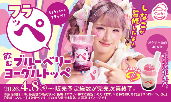 混ぜて楽しむひんやりスイーツ“フラッペ”シリーズ第二弾！カラフルな見た目とシュガーパールの食感が楽しい！待望の原宿系動画クリエイターしなこさん監修「飲むブルーベリーヨーグルトッペ」が登場！
