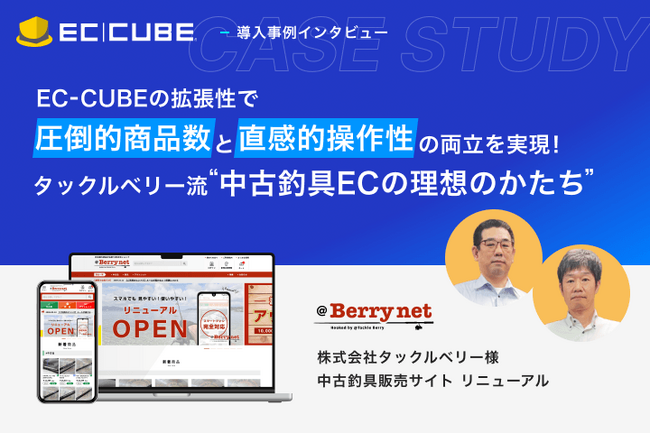 【事例公開】リアル店舗の安心感をオンラインへ。タックルベリーが13万点規模の中古釣具ECを「EC-CUBE」で全面リニューアル