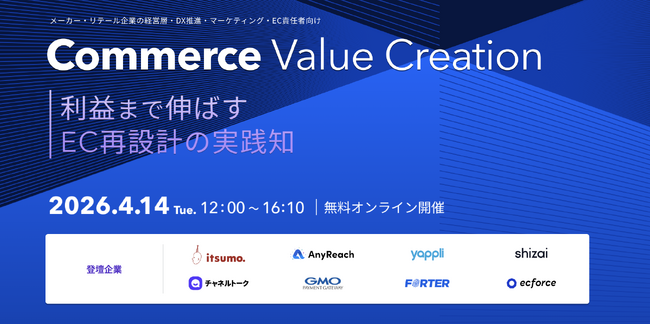 世界22万社導入の「チャネルトーク」、4/14開催「Commerce Value Creation」に登壇。「顧客の声」を事業成長に繋げるコミュニケーション設計を解説
