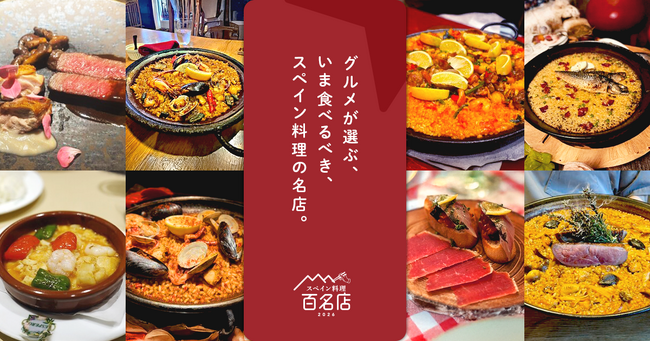 「食べログ スペイン料理 百名店 2026」を発表