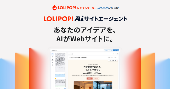 AIとの対話でWebサイトを自動生成できる『ロリポップ！AIサイトエージェント』提供開始