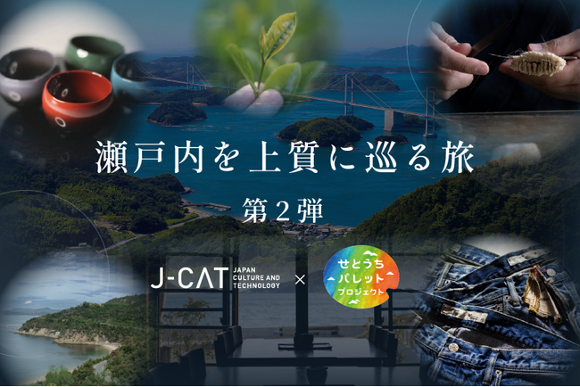 J-CAT×JR西日本「せとうちパレットプロジェクト」第2弾 瀬戸内エリアの滞在型観光を支える体験・旅のプログラムを拡充