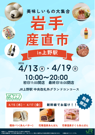 「岩手産直市」を上野駅で開催します!