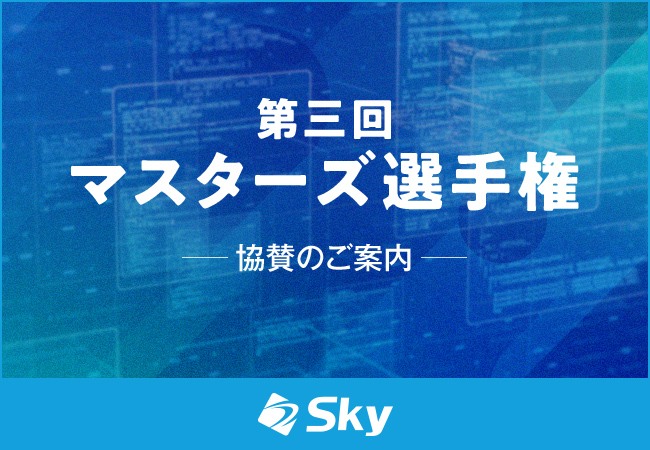 AtCoder株式会社主催のコンテスト「第三回マスターズ選手権」に協賛