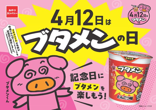 4月12日は『ブタメンの日』！遊んで！食べて！ブタメンがもっと好きになる体験型イベントを開催！